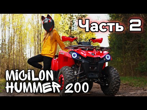 Видео: Тест драйв квадроцикла Micilon Hummer 200 | Часть 2: Проходимость, грязь, скорость