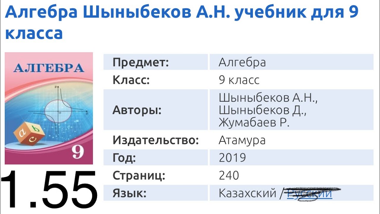 1.55 есеп 9кл Алгебра Шыныбеков