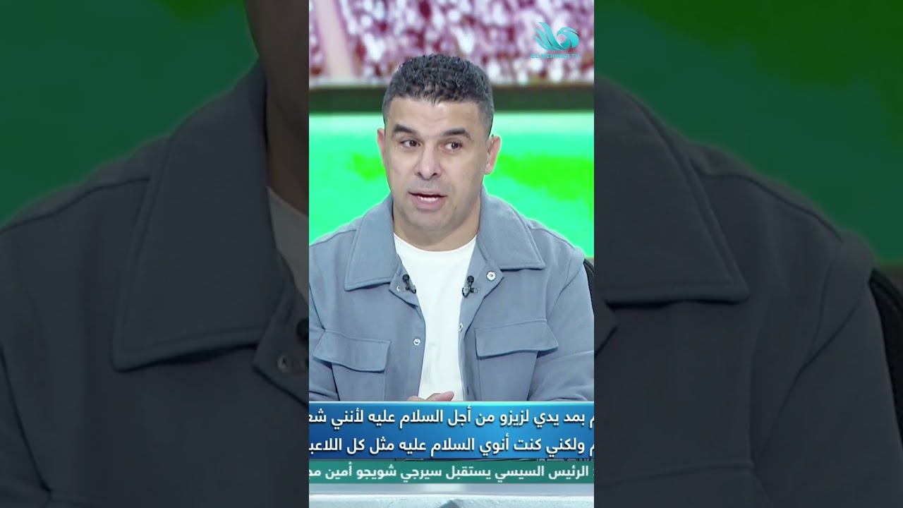 هشام نصر يفتح النـ ـار على زيزو 🏆 .. ويوجه رسالة نــ ــارية لخالد مرتجي! 🔥
