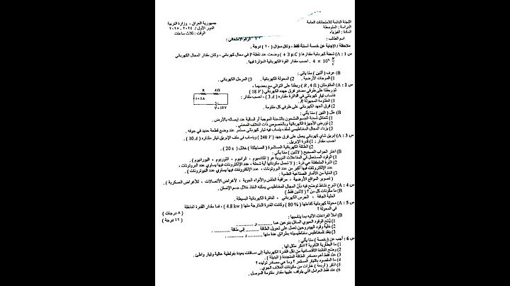 اسئلة وزارية فيزياء الثالث متوسط الدور الأول 2025 #اسئلة #ثالث_متوسط #ثالثيون