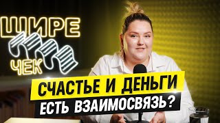 видео: Счастье и деньги: есть взаимосвязь? // Подкаст «Шире чек» картинка: Счастье и деньги: есть взаимосвязь? // Подкаст «Шире чек»