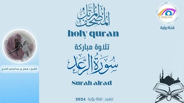 سورة الرعد كاملة|المصحف المرتل كاملاً للشيخ د.فيصل الشدي