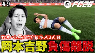 【また離脱】首位アストン・ヴィラとの一戦で小原に続き吉野が負傷離脱!?吉野に次ぐ新たな有望株が出るも… 小原と本骨がトッテナムを救う #9【FC26】