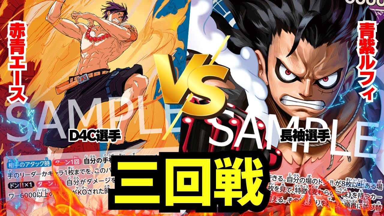 ゾクレコ杯】赤青エース（D4C選手）vs青紫ルフィ（長袖選手