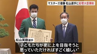 松山英樹選手に総理大臣顕彰「子どもたちが上を目指してくれたら」