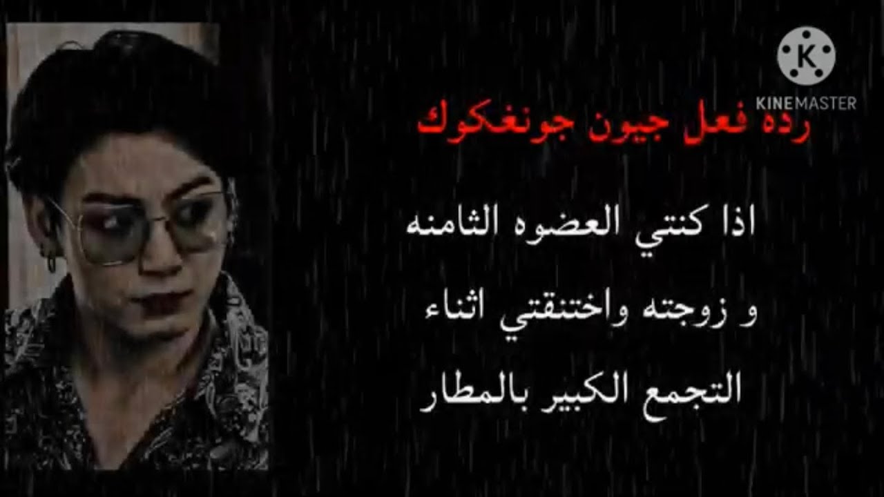 رده فعل جيون جونغكوك اذا كنتي العضوه الثامنه و زوجته واختنقتي اثناء التجمع الكبير بالمطار....