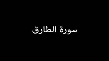 سورة الطارق ( AtTariq ) - إدريس أبكر Idrees Abkar