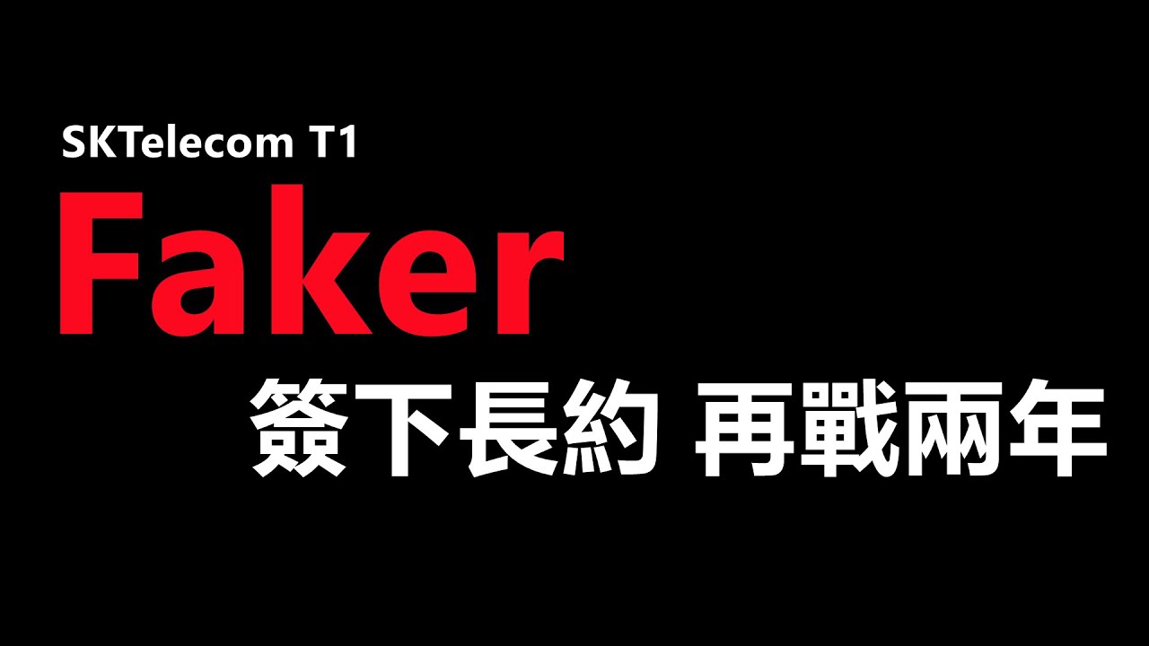 LOL英雄聯盟：Faker再簽長約SKT、 Nuguri走完LPL傷心之路宣佈退役！ 