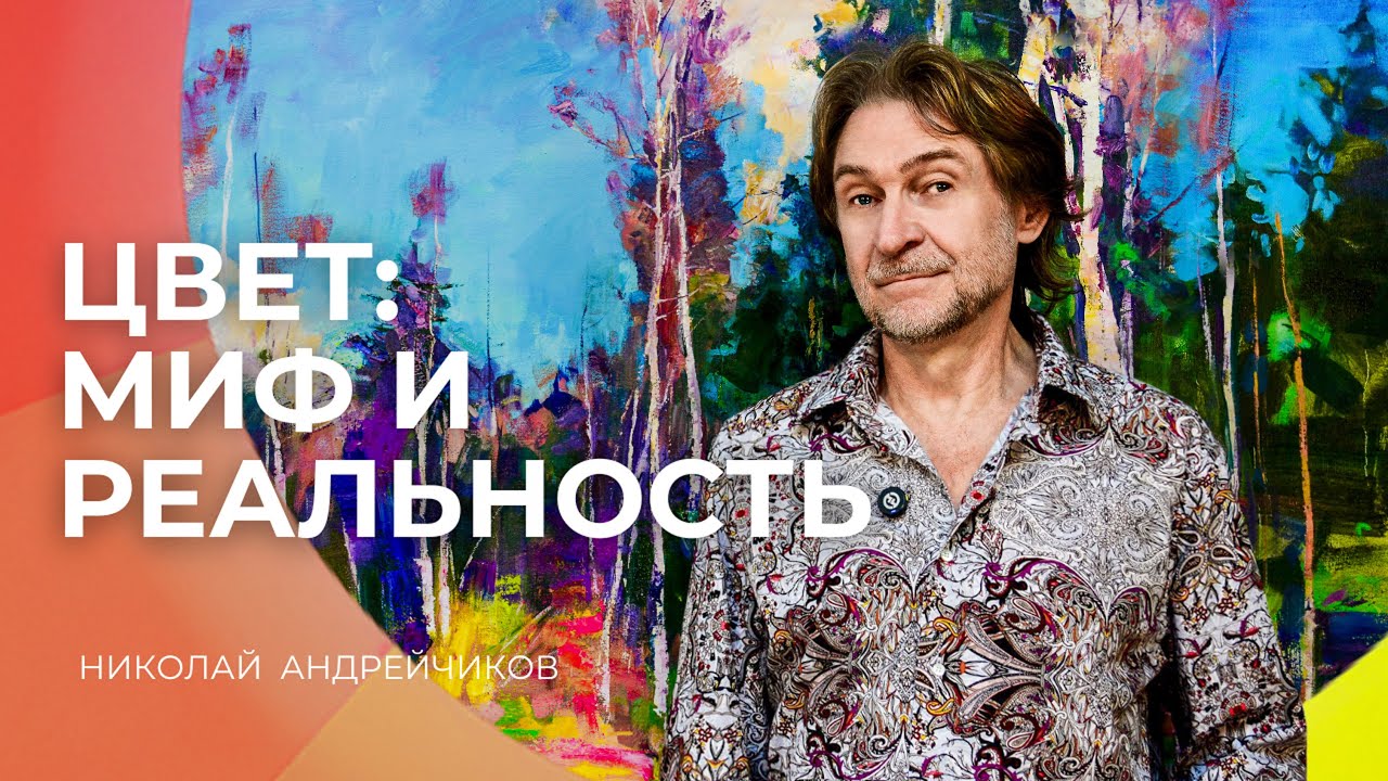 Цвет в живописи: за пределами цветового круга