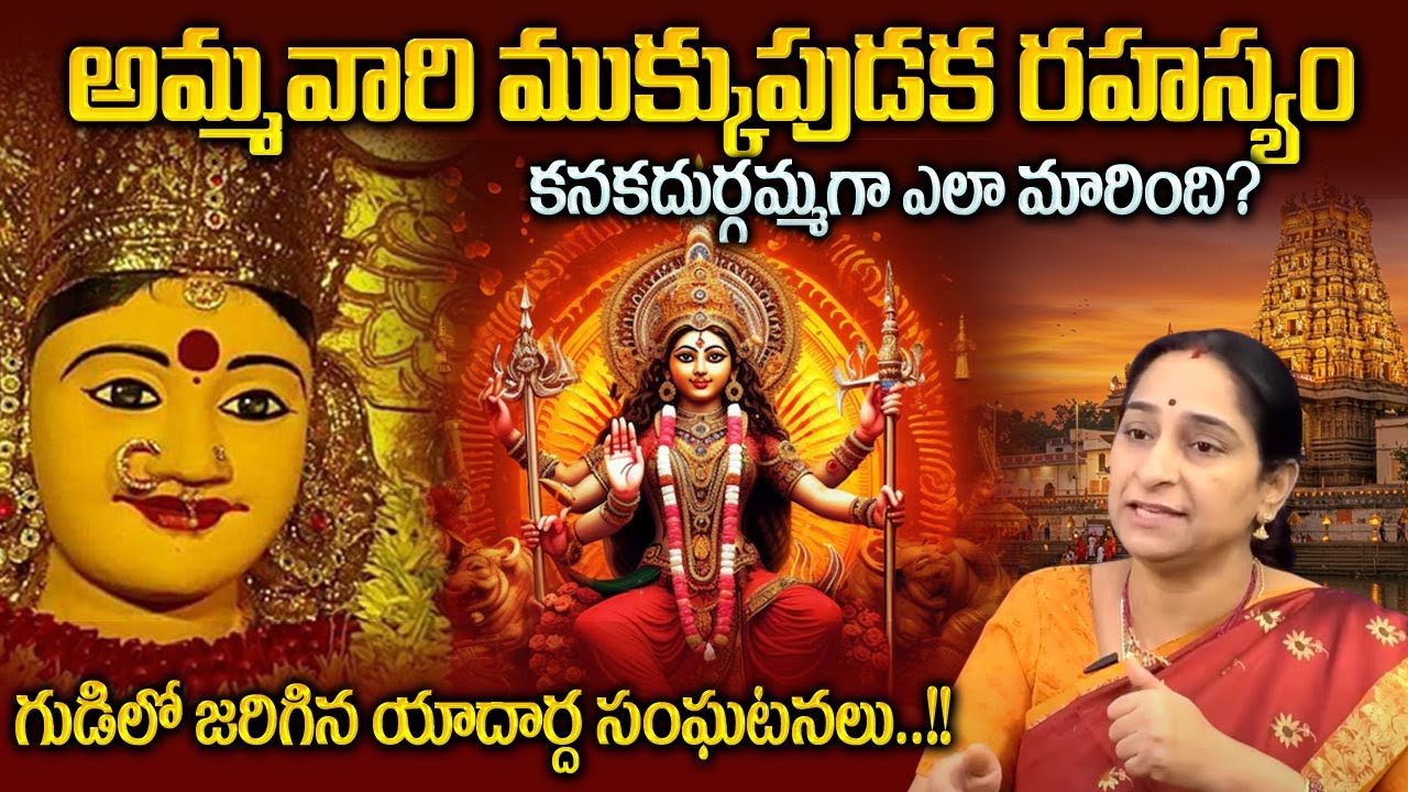 అమ్మవారి ముక్కుపుడక రహస్యం | Vijayawada Durgamma Temple History By Ramaa Raavi | Sumantv Programs