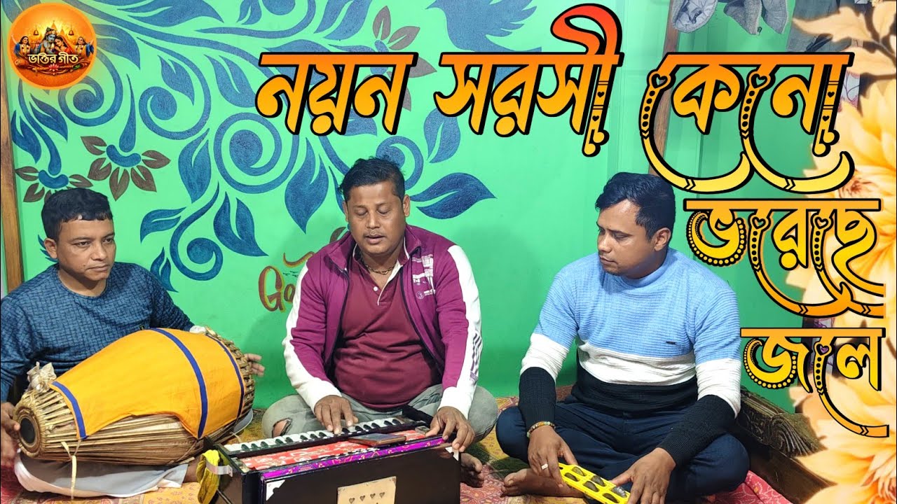 Noyan Sarasi Keno Bhorechhe Jole || নয়ন সরসী কেনো ভরেছে জলে || 