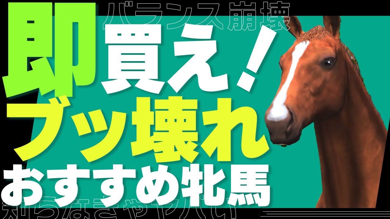 ダビスタswitch攻略 知らないとガチでヤバい 実は繁殖牝馬として買えるライバル馬5選 最強配合事例も解説します Youtube