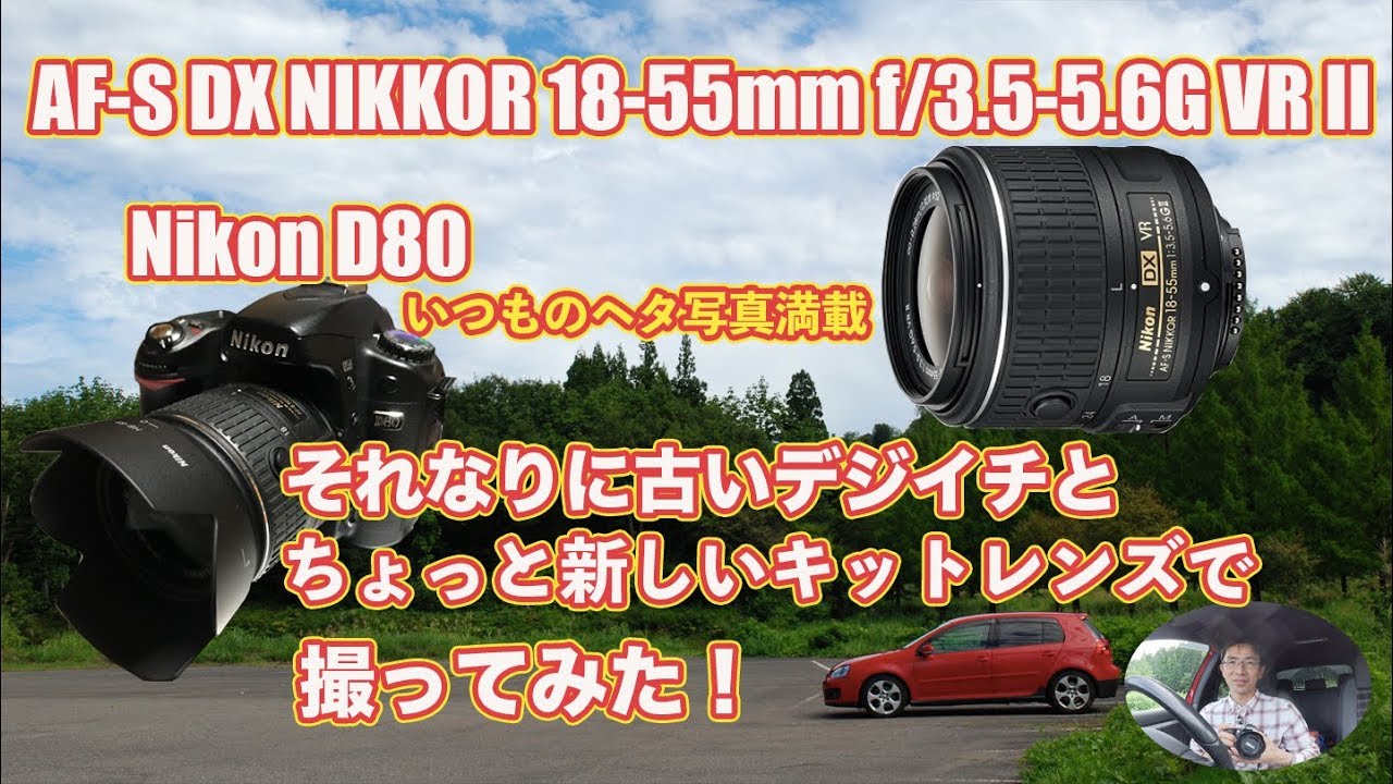 AF-S NIKKOR 18-55mm f/3.5-5.6G VRⅡとNikon D80それなりに古いデジイチとちょっと新しいキットレンズで撮ってみた・ぱんぞうのひとりごと・へた写真付き