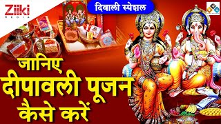 जानिए दीपावली पूजन कैसे करें | दिवाली स्पेशल | Deepawali Puja | Diwali Puja Katha | #KathaVachak