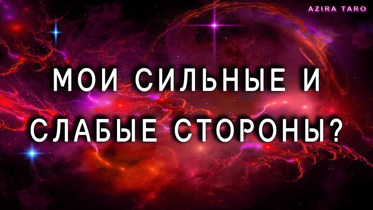 Мои сильные и слабые стороны. Таро