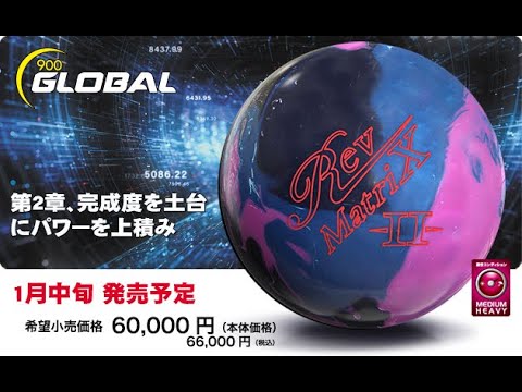 900グローバル レブマトリックス 900GLOBAL Rev MatriX レブ・マトリックス 丨ボウリング口コミ/評価