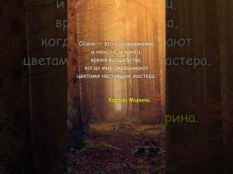 Цитаты Осени.афоризмы и