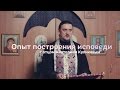 Опыт построения исповеди // #2 Читаем с о. Анатолием Куликовым