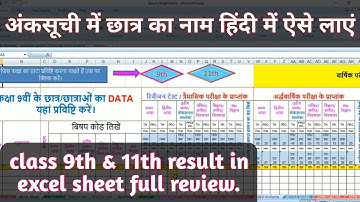 class 9th & 11th result in excel sheet full review. अंकसूची में छात्र का नाम हिंदी में ऐसे लाएं ||