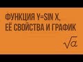 Функция y=sinx, её свойства и график. Видеоурок по алгебре 9 класс