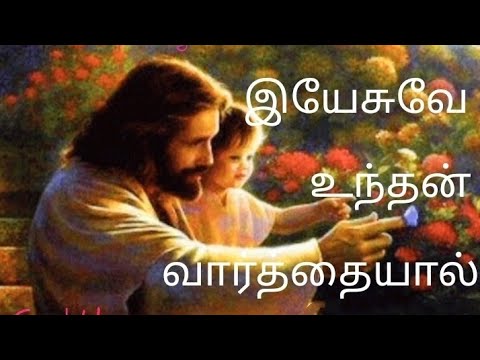   yesuve unthan varthaiyalTamil catholic songChristian Super Songs