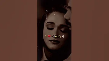 حالات واتس فضل شاكر الا وانا معك 2025 Tiktok اكسبلور لايك Music ترند حب حالات واتس 