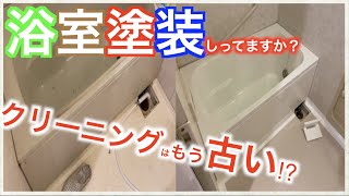 【浴室塗装】浴槽・洗い場廻りを塗装してリメイクしますPainting the bath‼