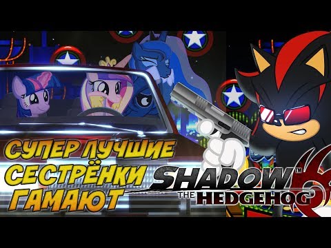 Видео: Супер Лучшие Сестрёнки Гамают - Shadow the Hedgehog