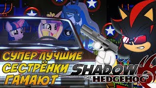 Super Best Sisters Play - Shadow The Hedgehog [RUS DUB]
