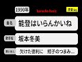 カラオケ,能登はいらんかいね, 坂本冬美