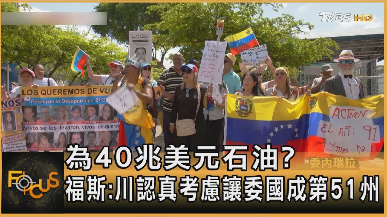 為40兆美元石油？福斯：川認真考慮讓委國成第51州｜方念華｜FOCUS全球新聞20260512 @TVBSNEWS01