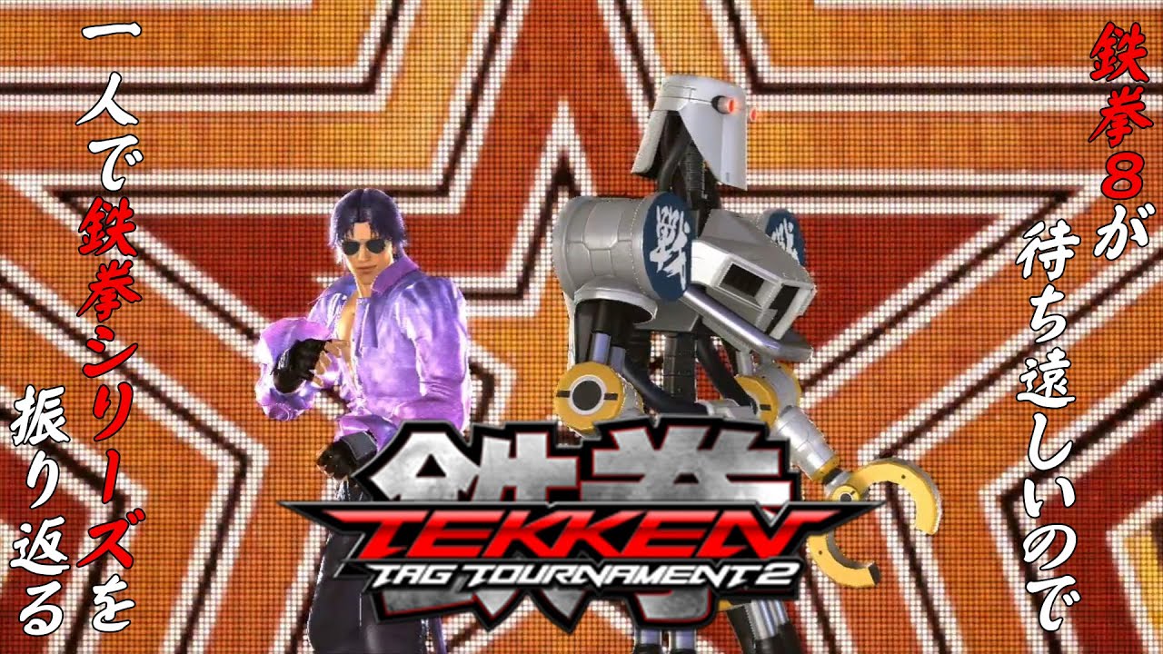 鉄拳TT2 コンボット＆ヴァイオレット 編】鉄拳8が待ち遠しいので