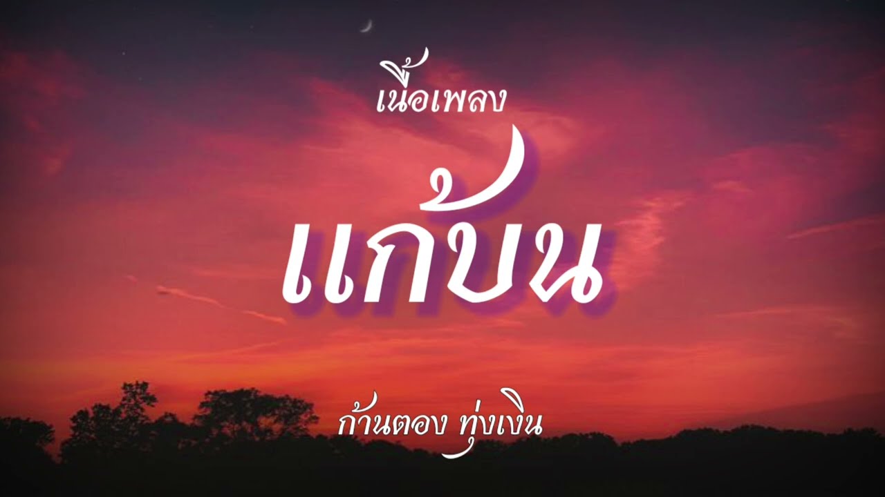 แก้บน-ก้านตอง ทุ่งเงิน//เนื้อเพลง//