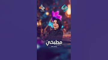 مطبخي مع الشيف آية قريبا في رمضان على قناة الرشيد 