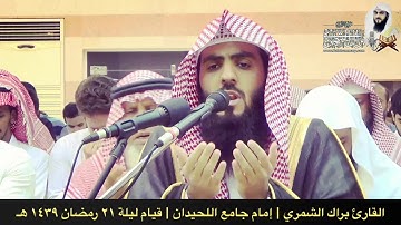 دعاء القنوت مؤثر ليلة ٢١ رمضان ١٤٣٩ هـ | القارئ براك الشمري