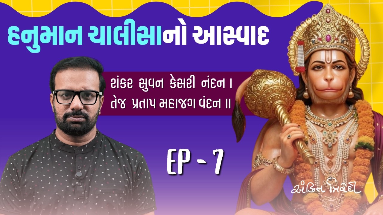 શંકર સુવન કેસરી નંદન | Hanuman Chalisa Aswad Ep 7 | Ankit Trivedi