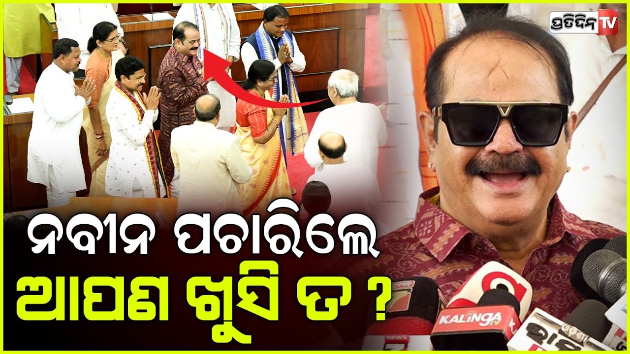 ନବୀନ ବାବୁ ପଚାରିଲେ ଆପଣ ଖୁସି ତ ? ମୁଁ କହିଲି ବହୁତ ଖୁସୀ । Congress MLA Tara Bahinipati