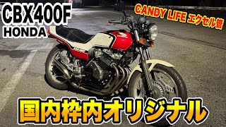 オリジナル外装のCbx400Fが綺麗過ぎる