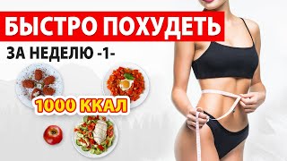 видео: БЫСТРО ПОХУДЕТЬ за НЕДЕЛЮ -1- Рацион Питания на 1000 ккал 🔥 Марафон Похудения 🍏 Виктория Субботина картинка: БЫСТРО ПОХУДЕТЬ за НЕДЕЛЮ -1- Рацион Питания на 1000 ккал 🔥 Марафон Похудения 🍏 Виктория Субботина