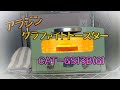 アラジン☆グラファイトトースター！わずか0.2秒で発熱