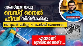 1754:സംസ്ഥാനത്തു വെസ്റ്റ് നൈല്‍ പനി 2 പേർ മരിച്ചു.എന്താണ് ശ്രദ്ധിക്കേണ്ടത്?|Westnile fever in Kerala