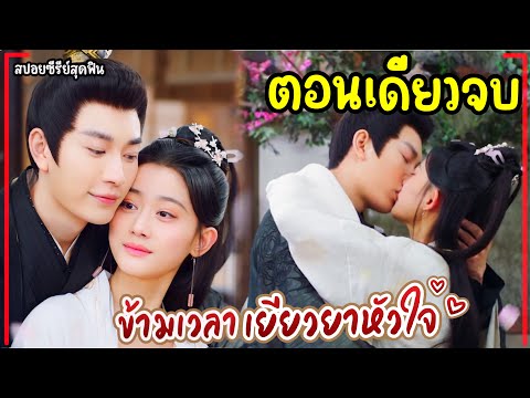 (ตอนเดียวจบ)#สปอยซีรี่ย์ ข้ามเวลาเยียวยาหัวใจ EP.1-24 Lovesickness (2024)END #ฟังยาวๆ  #Fullmovie