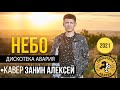 ДИСКОТЕКА АВАРИЯ - НЕБО (COVER by АЛЕКСЕЙ ЗАНИН)