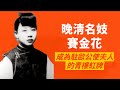 晚清名妓-賽金花｜曾出使歐洲四國，阻止八國聯軍殺害百姓，還救了慈禧太后一命｜人生賈心星