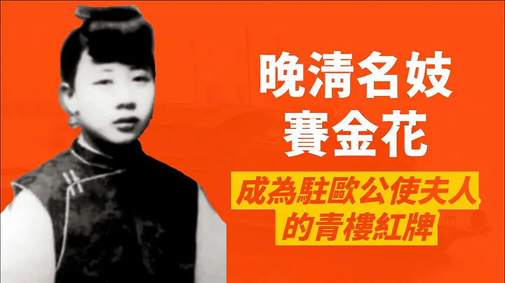 出使欧洲的晚清名妓-赛金花｜还救了慈禧太后一命｜人生贾心星 - 天天要闻