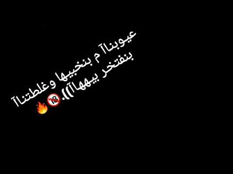 عيوبنا مش بنخبيها غلطتنا بنفتخر بيها حالات واتس