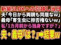 【スカッとする話】新築5LDKへの引越し当日。夫「今日から両親も同居なｗ」義母「寄生虫に拒否権ないｗ」私「1カ月前から独身ですが？」夫・義母「は？」→結果
