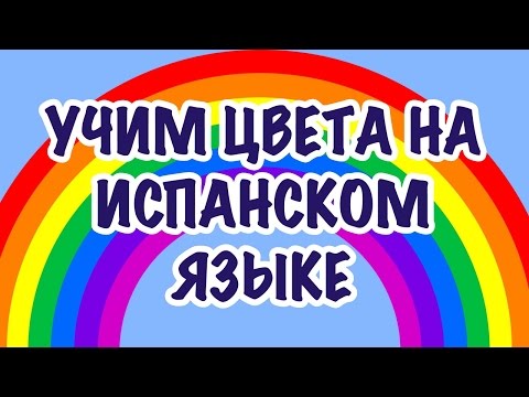 Учим цвета на испанском языке. Курс Испанский для начинающих