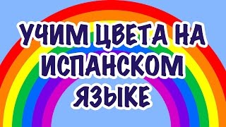 Учим цвета на испанском языке. Курс Испанский для начинающих