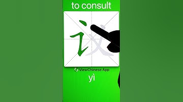 How to Write 议(to consult) in Chinese? App Name :《ViewChinese》&《My HSK》 #app学中文 #chineselanguage